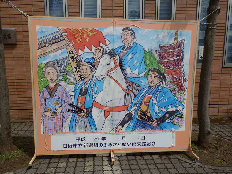 東京都日野市旅行観光新選組のふるさと歴史館